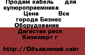 Продам кабель MDB для купюроприемника ICT A7 (V7) › Цена ­ 250 - Все города Бизнес » Оборудование   . Дагестан респ.,Кизилюрт г.